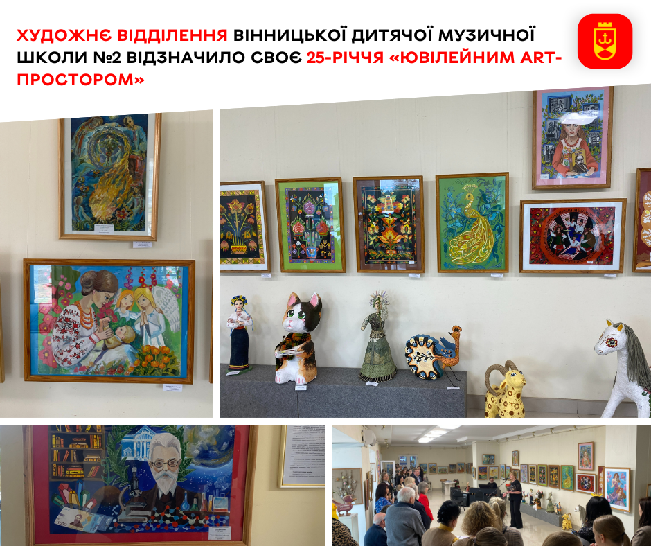 Художнє відділення Вінницької дитячої музичної школи №2 відзначило своє 25-річчя «Ювілейним ART-ПРОСТОРОМ»